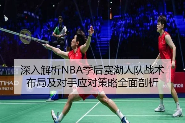 深入解析NBA季后赛湖人队战术布局及对手应对策略全面剖析